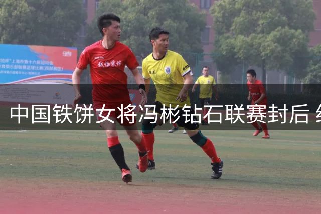 中国铁饼女将冯彬钻石联赛封后 终结美国选手五连霸