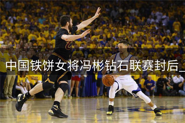 中国铁饼女将冯彬钻石联赛封后 终结美国选手五连霸