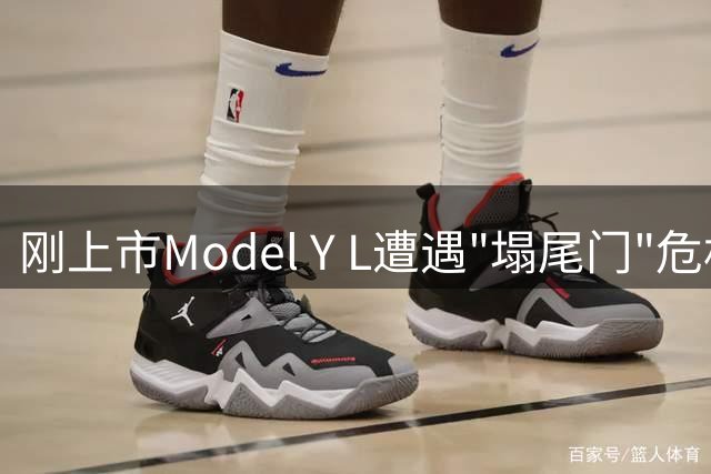 刚上市Model Y L遭遇"塌尾门"危机 车主集体维权