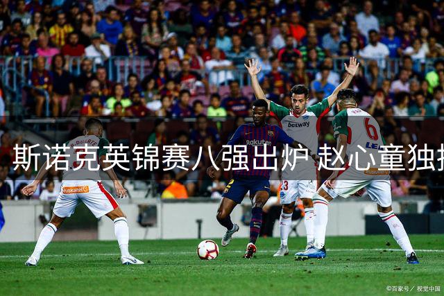 斯诺克英锦赛八强出炉 赵心童独撑中国军团