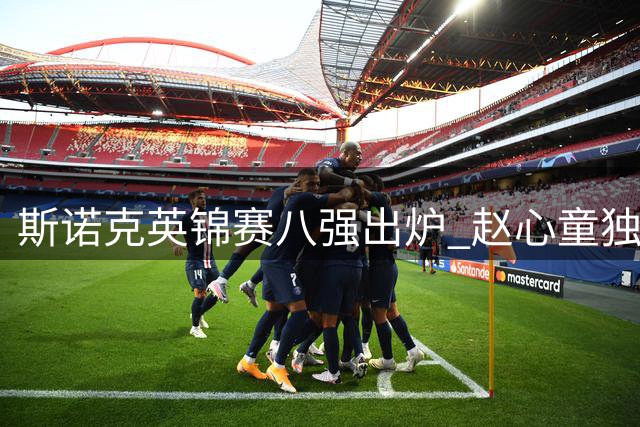 斯诺克英锦赛八强出炉 赵心童独撑中国军团