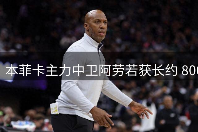 本菲卡主力中卫阿劳若获长约 8000万欧解约金条款不变